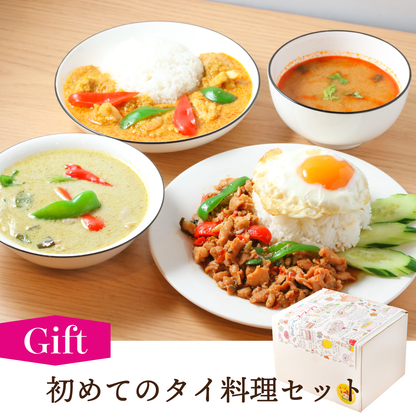 【ギフト】初めてのタイ料理セット【4種4個】