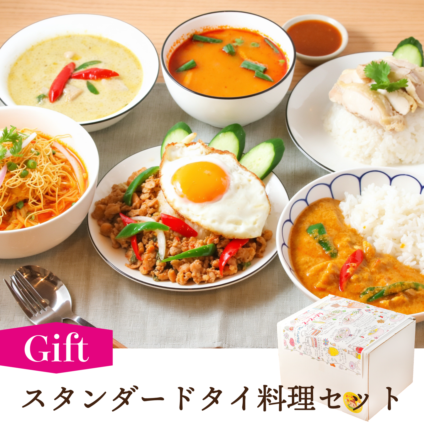 【ギフト】スタンダードタイ料理セット【6種8個】