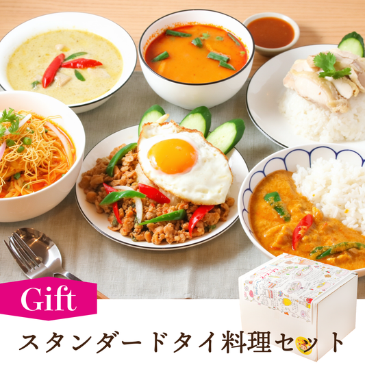 【ギフト】スタンダードタイ料理セット【6種8個】