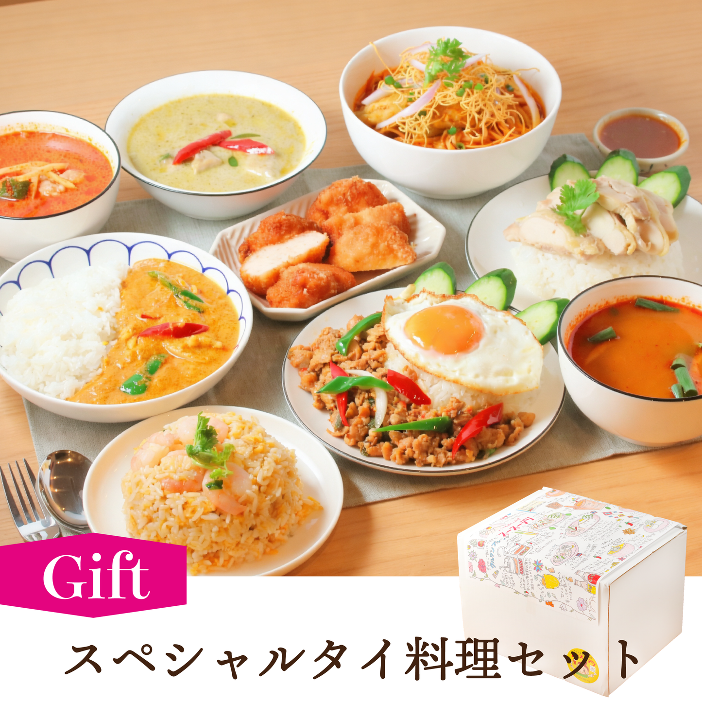 【ギフト】スペシャルタイ料理セット【10種13個】※送料無料