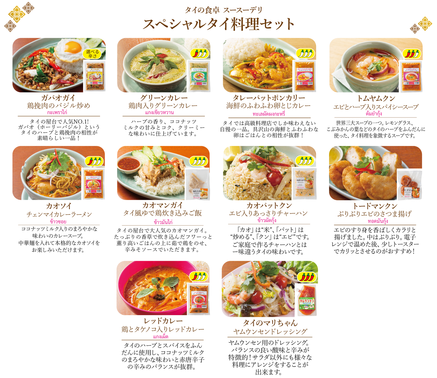 スペシャルタイ料理セット【3個】