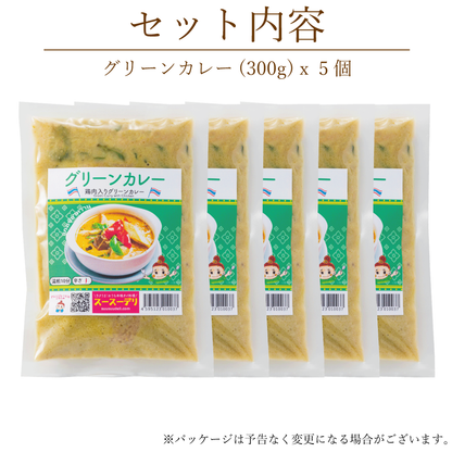 グリーンカレー【5個セット】แกงเขียวหวานเซ็ต5อัน