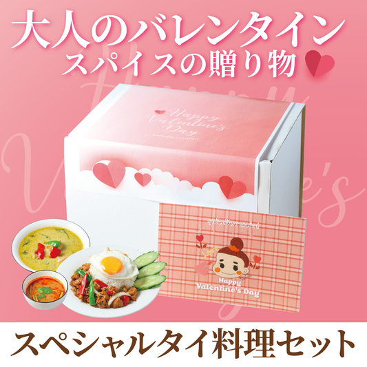 2月1日～発送【バレンタインギフト】スペシャルタイ料理セット【送料込】