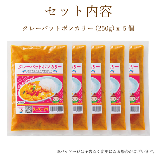 タレーパットポンカリー【5個セット】ทะเลผัดผงกะหรี่เซ็ต5อัน