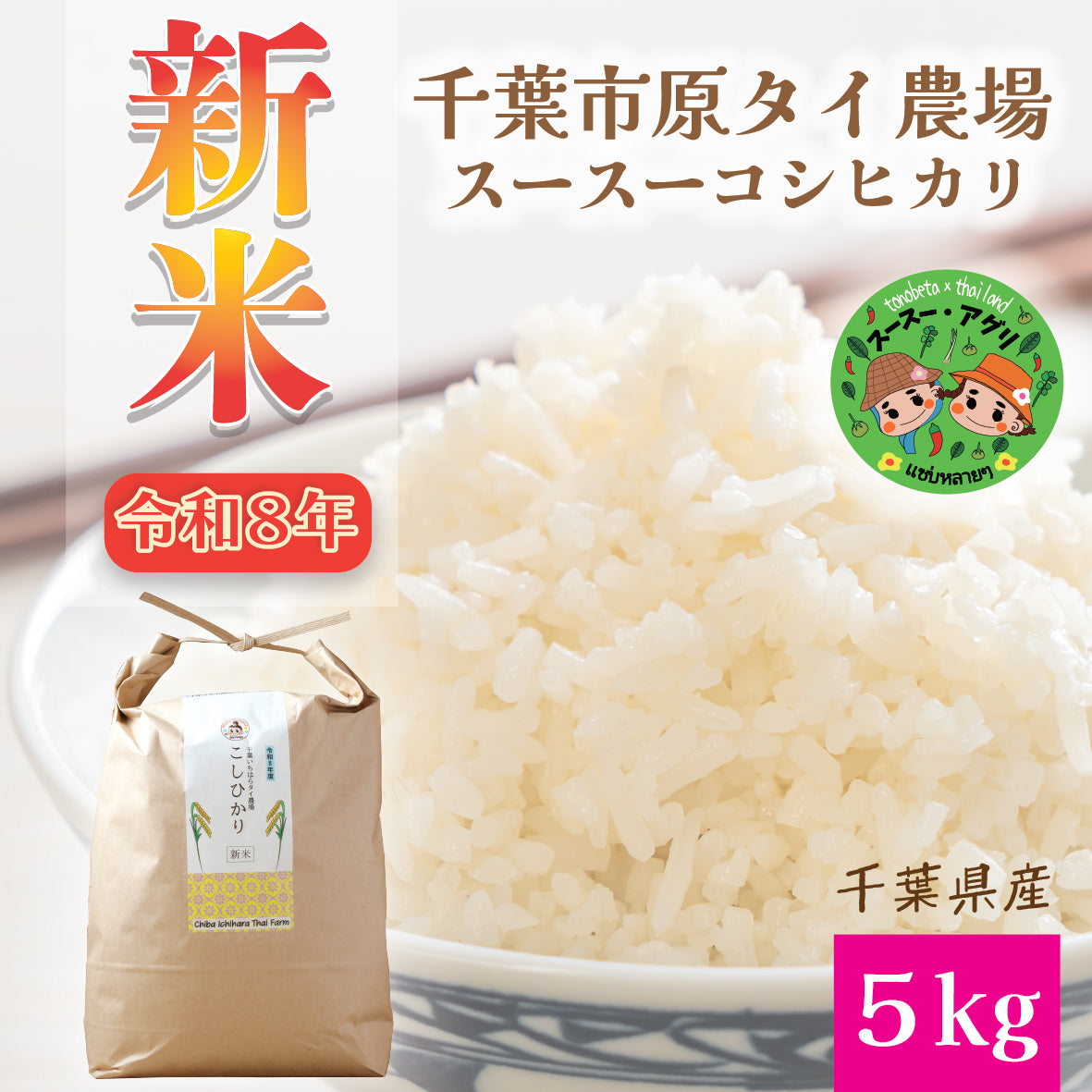 【新米令和8年】令和8年産 千葉県市原市産　スースーコシヒカリ 5kg