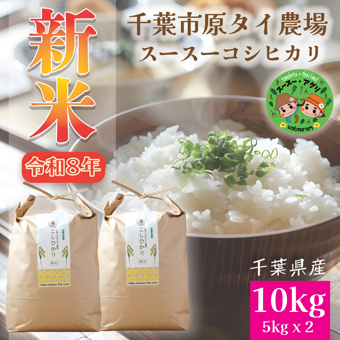 新米令和8年産 千葉県市原市産　スースーコシヒカリ 10kg【送料無料】