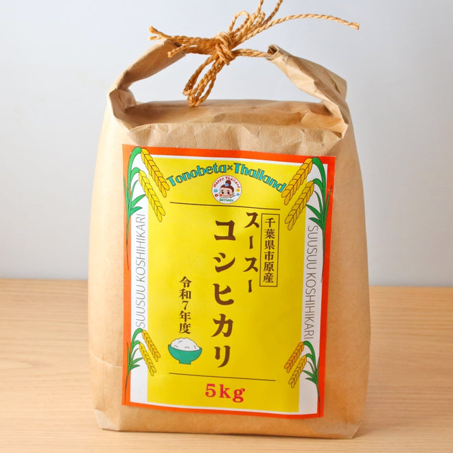 【新米】令和7年産 千葉県市原市産　スースーコシヒカリ 5kg