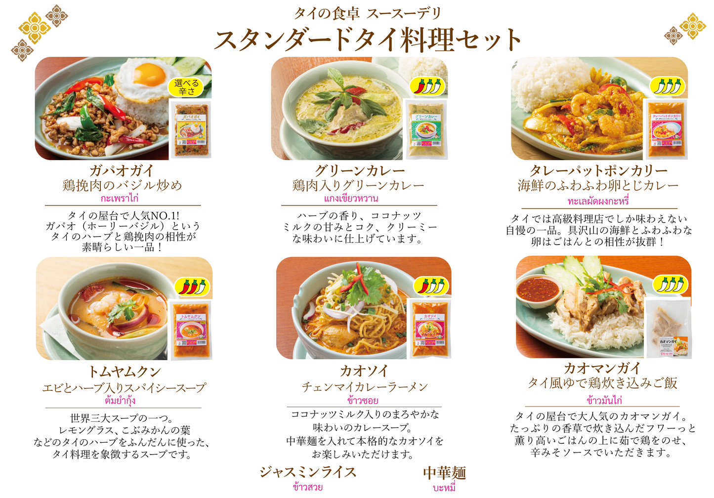 【eギフト】スタンダードタイ料理セット【6種8個】