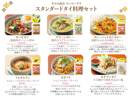 スタンダードタイ料理セット【8個】