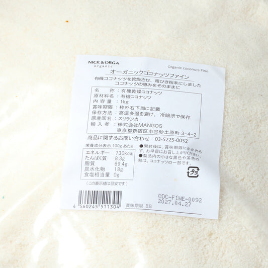 オーガニックココナッツファイン1kg
