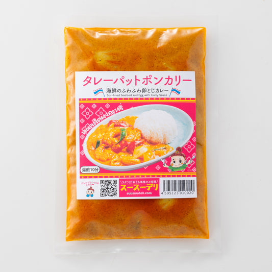 タレーパットポンカリー5個セット【送料込み】ทะเลผัดผงกะหรี่เซ็ต5อัน