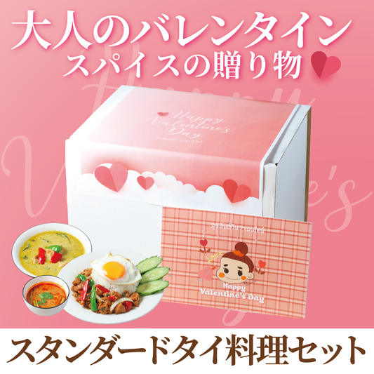 2月1日～発送【バレンタインギフト】スタンダードタイ料理セット（送料込）