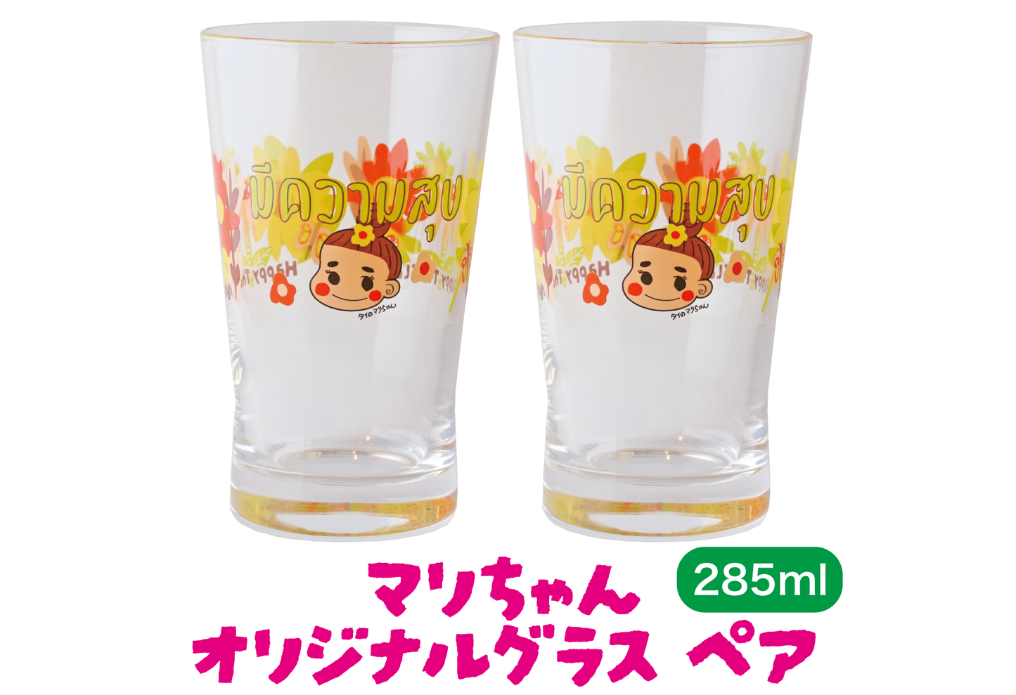 【オリジナル】タイのマリちゃんグラス 2個