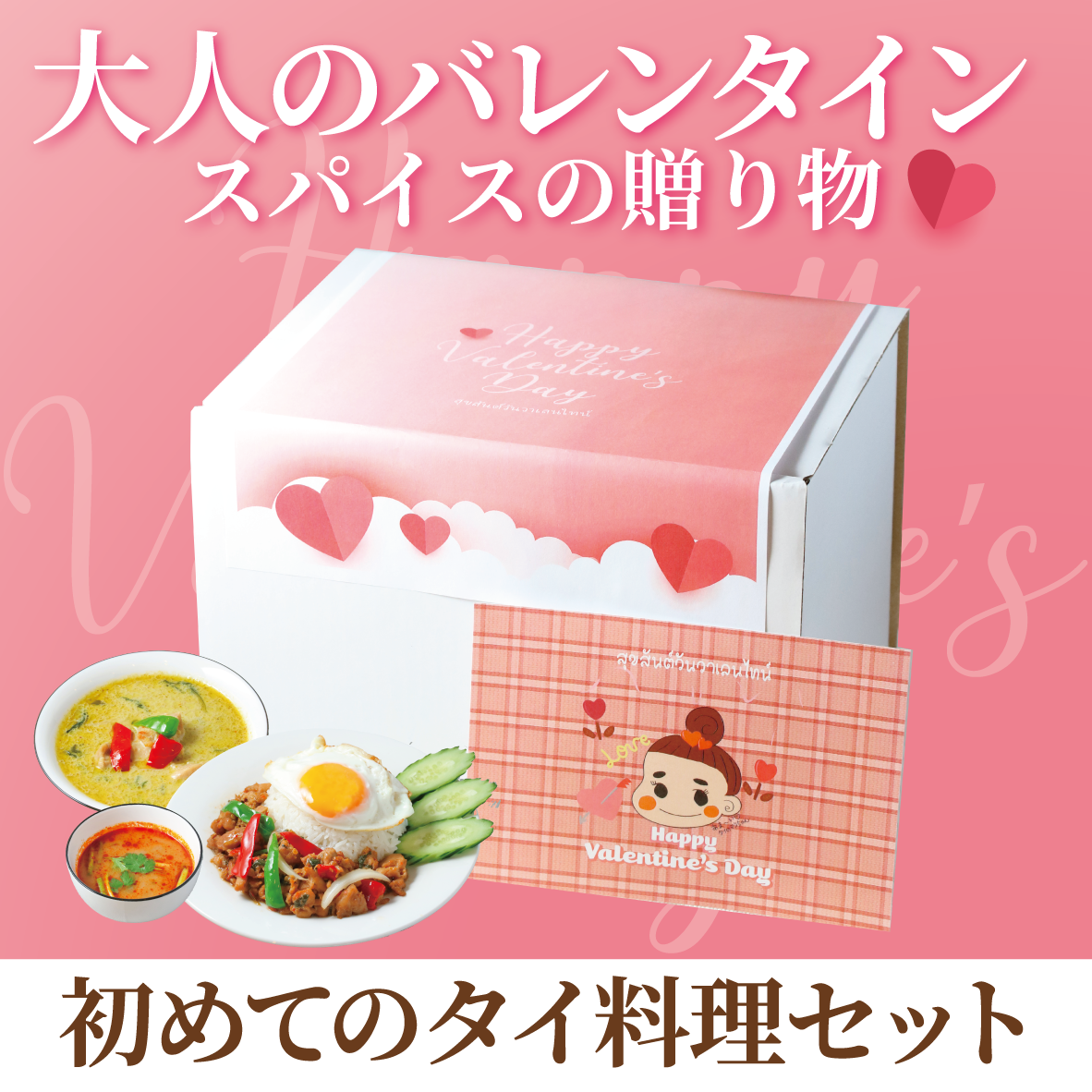 2月1日～発送【バレンタインギフト】初めてのタイ料理セット（送料込）
