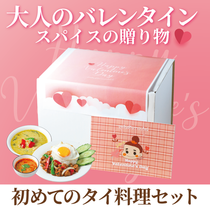 2月1日～発送【バレンタインギフト】初めてのタイ料理セット（送料込）