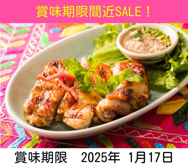 【賞味期限間近SALE】ガイヤーン（鶏肉のスパイシーバーベキュー）