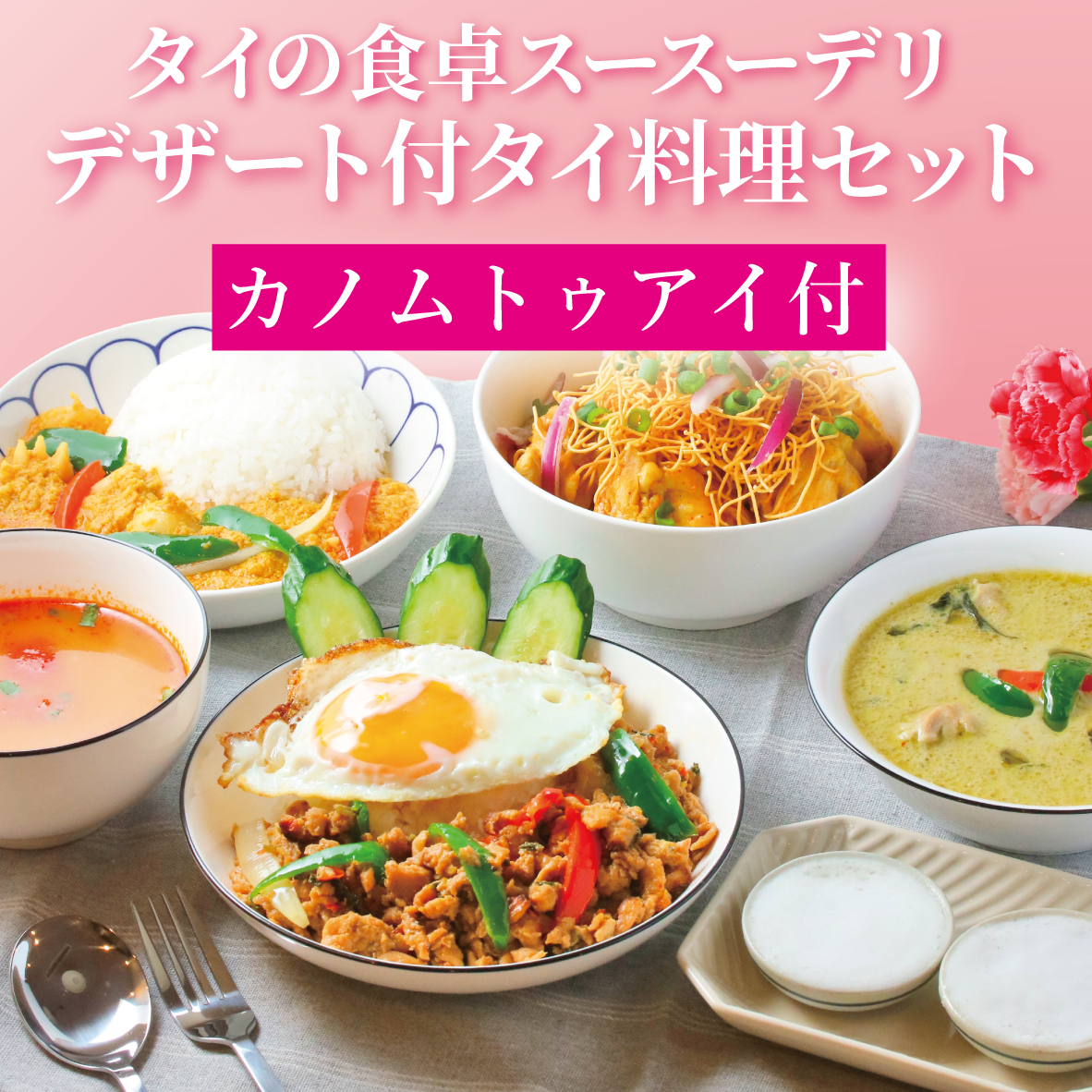 【ギフト】デザート付きタイ料理セット｜カノムトゥアイ付