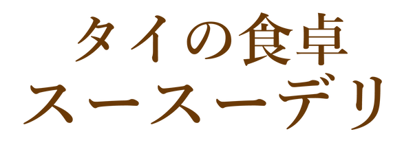 スースーデリ