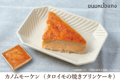 【カノムモーケン付】母の日スペシャルギフト（数量限定）