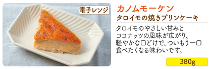 カノムモーケン（タロイモケーキ）ขนมหม้อแกง