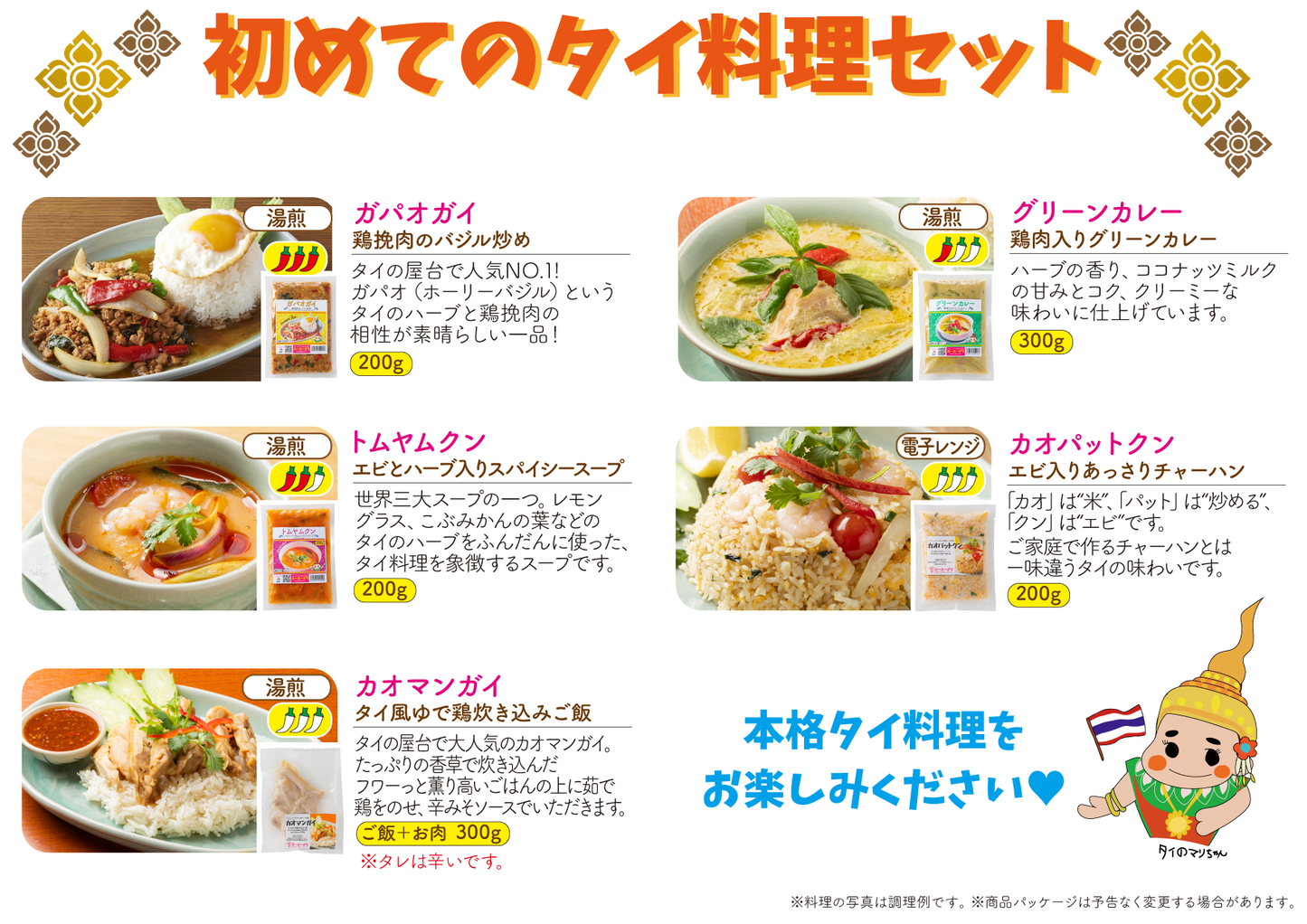 初めてのタイ料理5種セット【送料込】