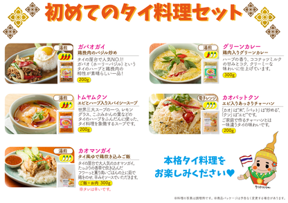 初めてのタイ料理5種セット【送料込】