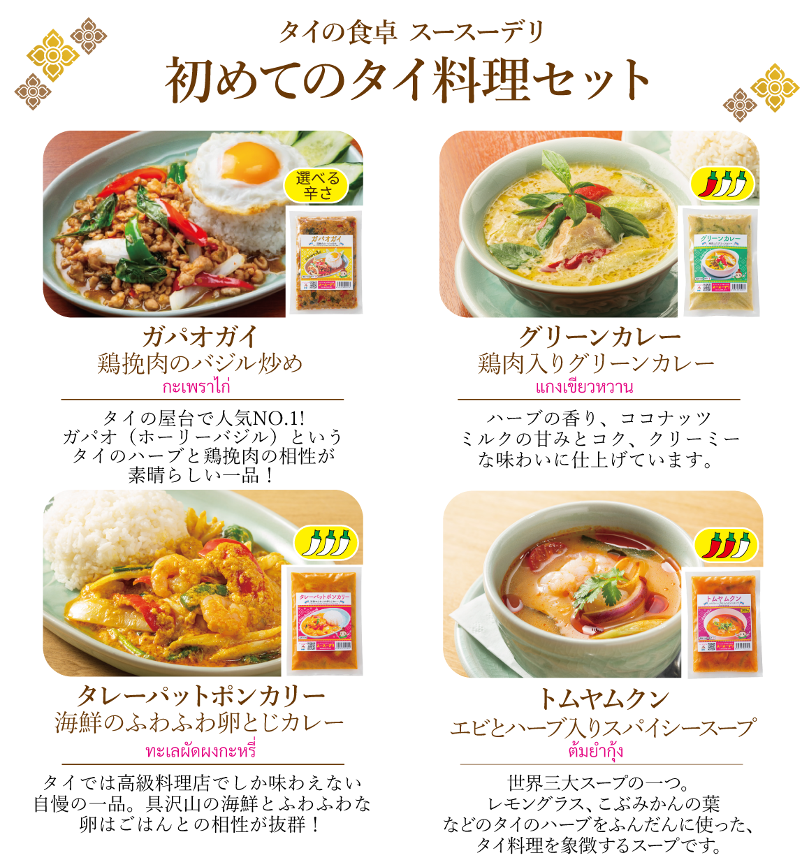 【eギフト】初めてのタイ料理セット【4種4個】