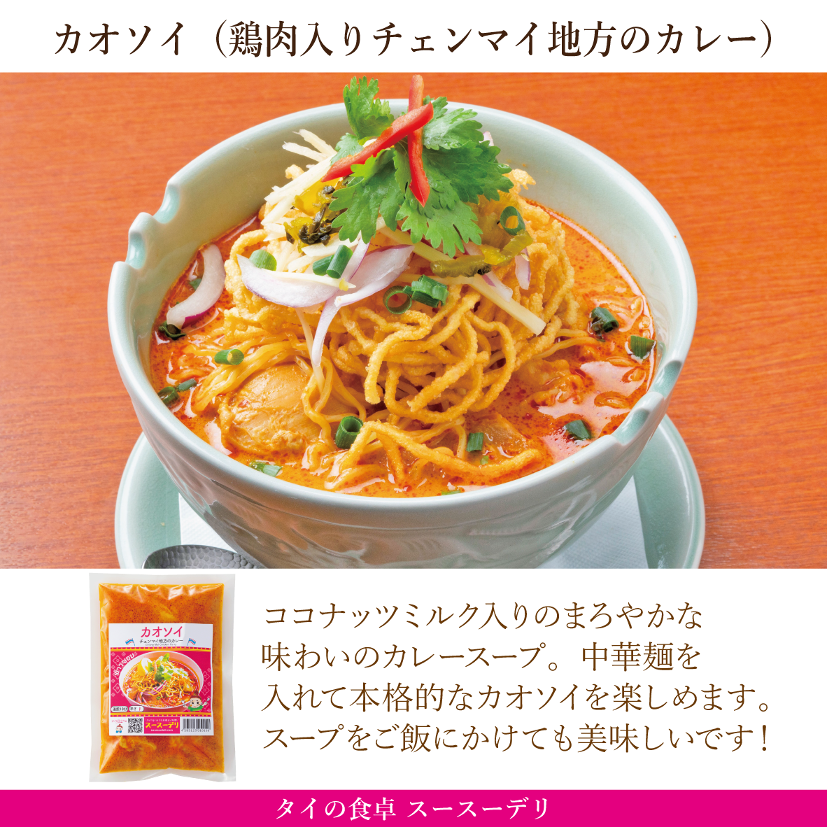 カオソイ（チェンマイ地方のカレー）※スープのみ  น้ำข้าวซอย