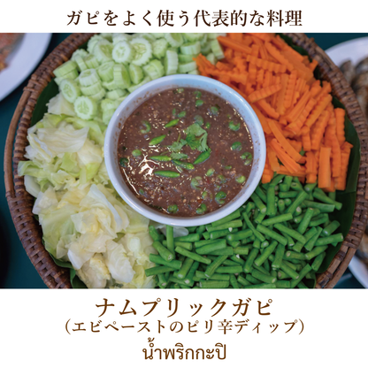【ガピ】シュリンプペースト(350g)กะปิ