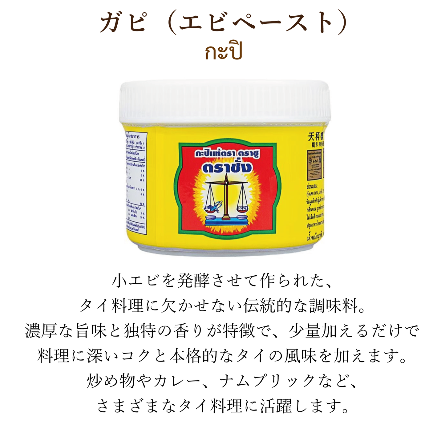 【ガピ】シュリンプペースト(350g)กะปิ
