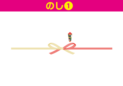 有料ギフト包装（掛け紙／のしの選択可）