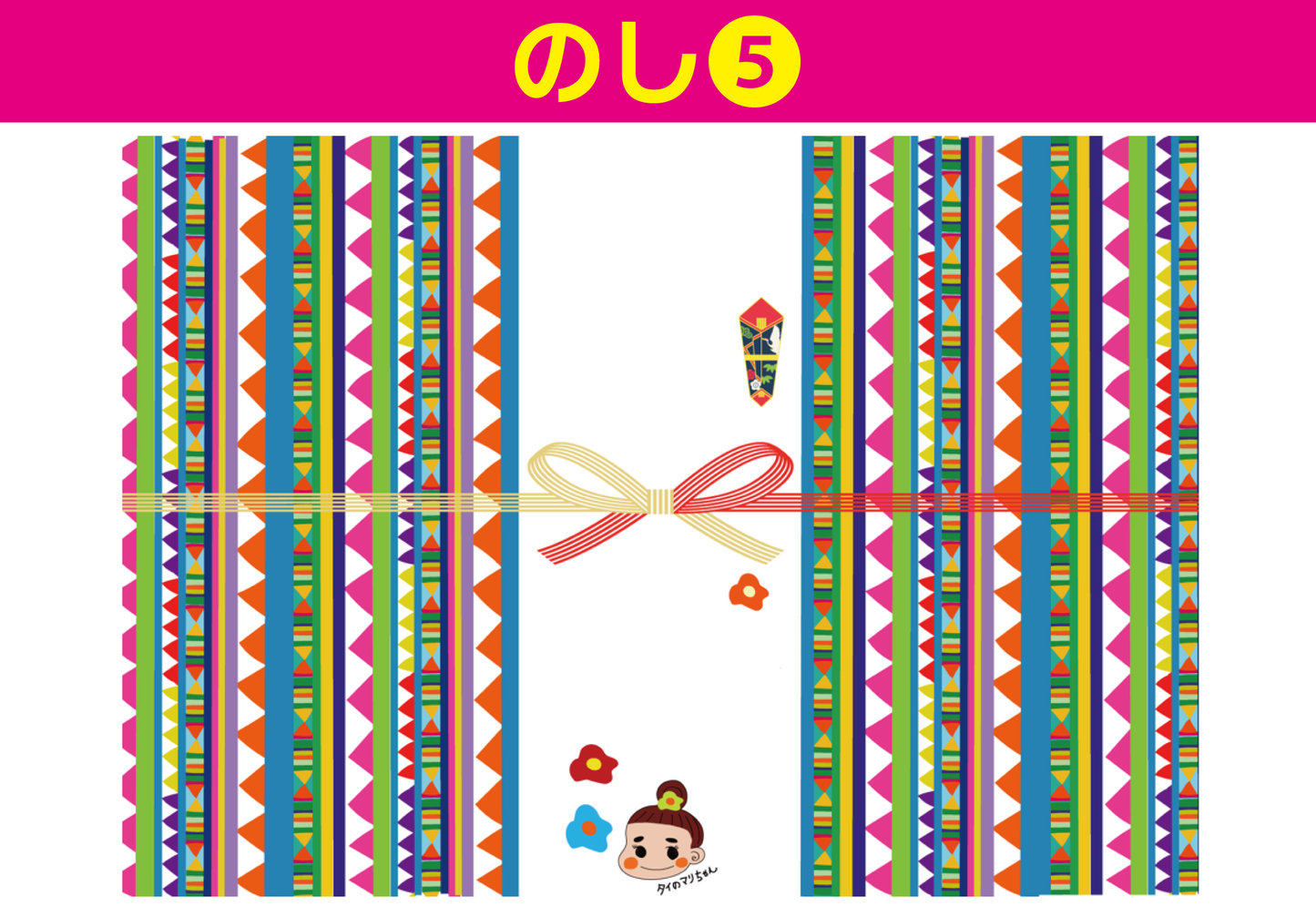 有料ギフト包装（掛け紙／のしの選択可）