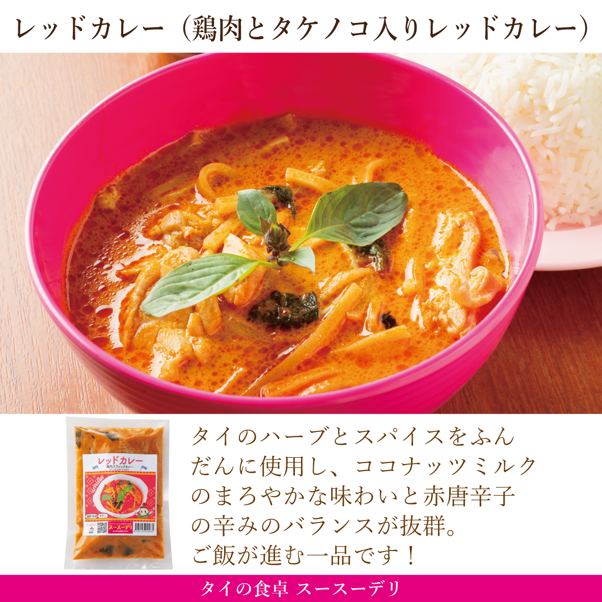 レッドカレー（鶏肉・タケノコ入りレッドカレー）แกงเผ็ด