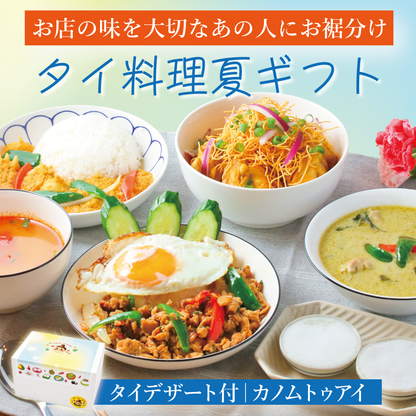 【夏ギフト】デザート付きタイ料理セット｜カノムトゥアイ付
