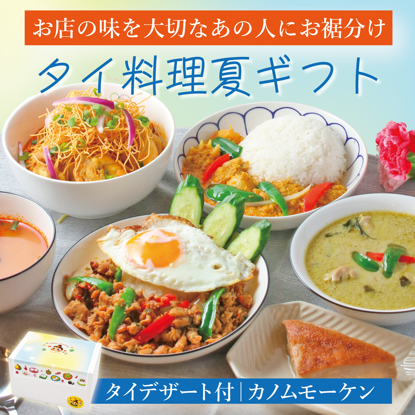 【夏ギフト】デザート付きタイ料理セット｜カノムモーケン付
