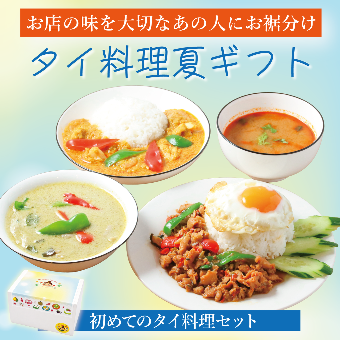 【e夏ギフト】初めてのタイ料理セット【4種4個】