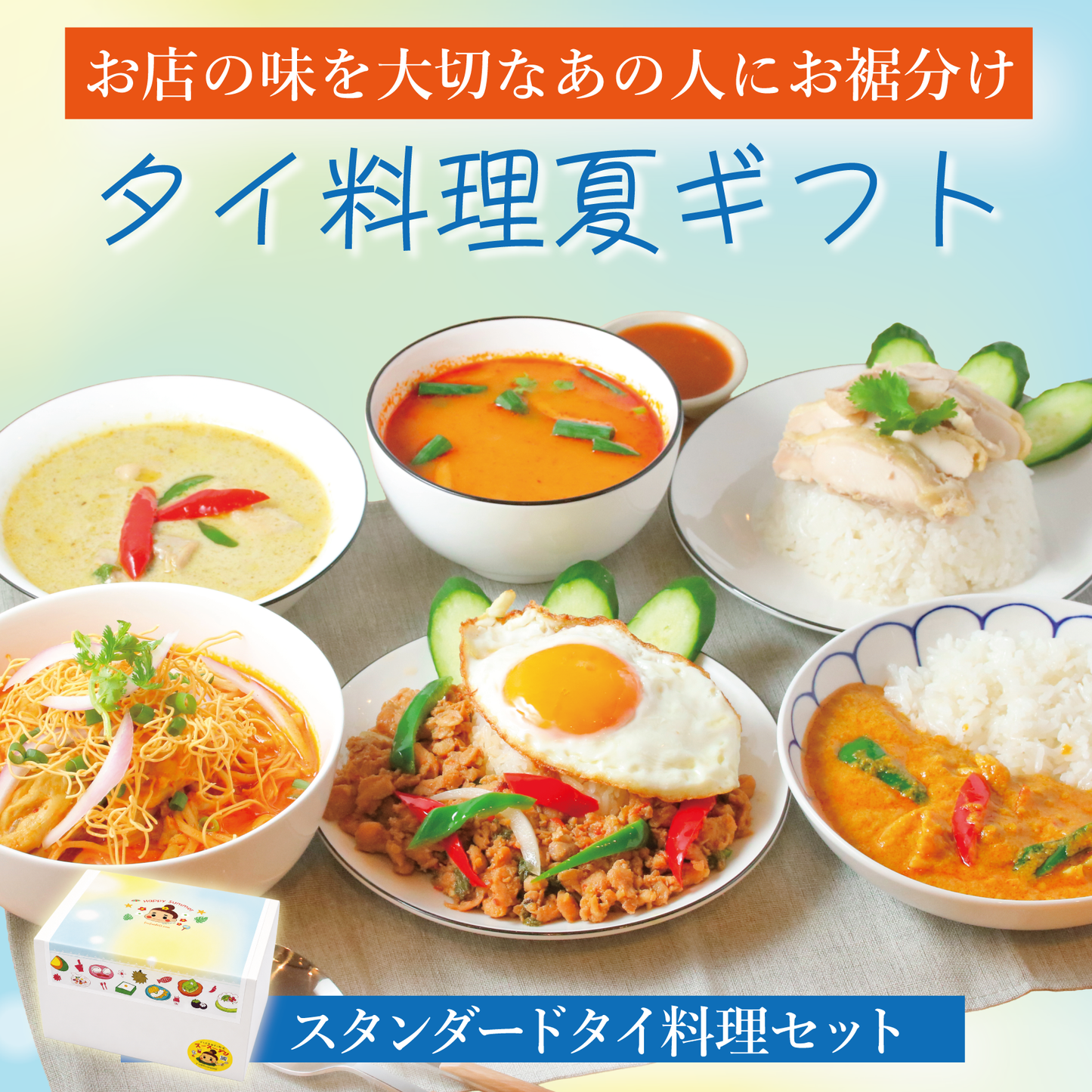 【夏ギフト】スタンダードタイ料理セット【6種8個】