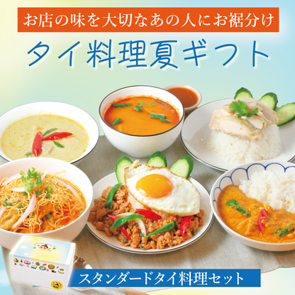 【夏ギフト】スタンダードタイ料理セット【6種8個】