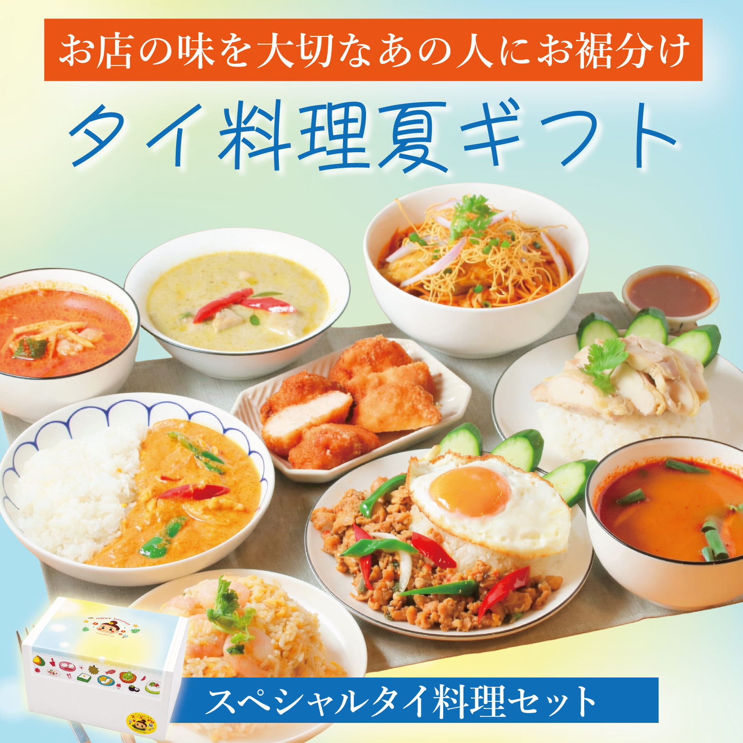 【e夏ギフト】スペシャルタイ料理セット【10種13個】※送料無料