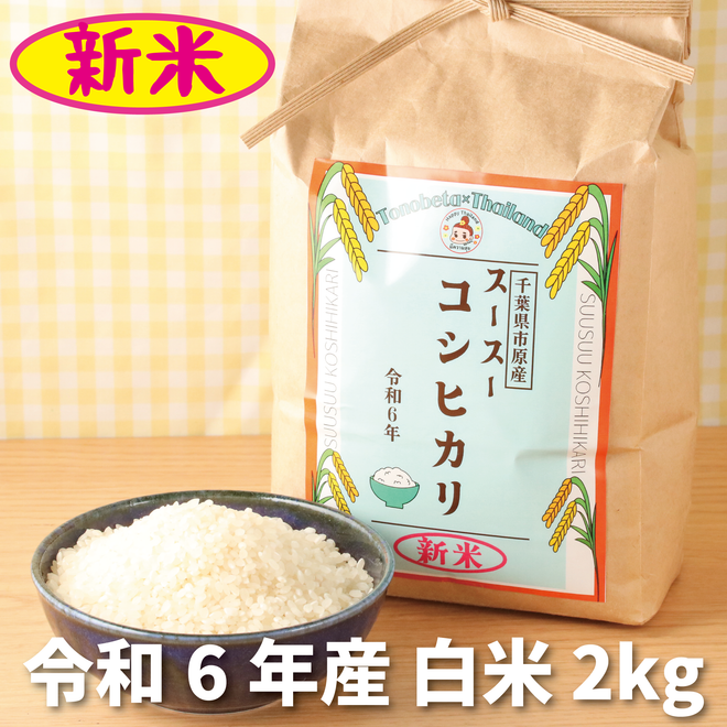 【新米】令和6年産 千葉県市原市産　スースーコシヒカリ 2kg