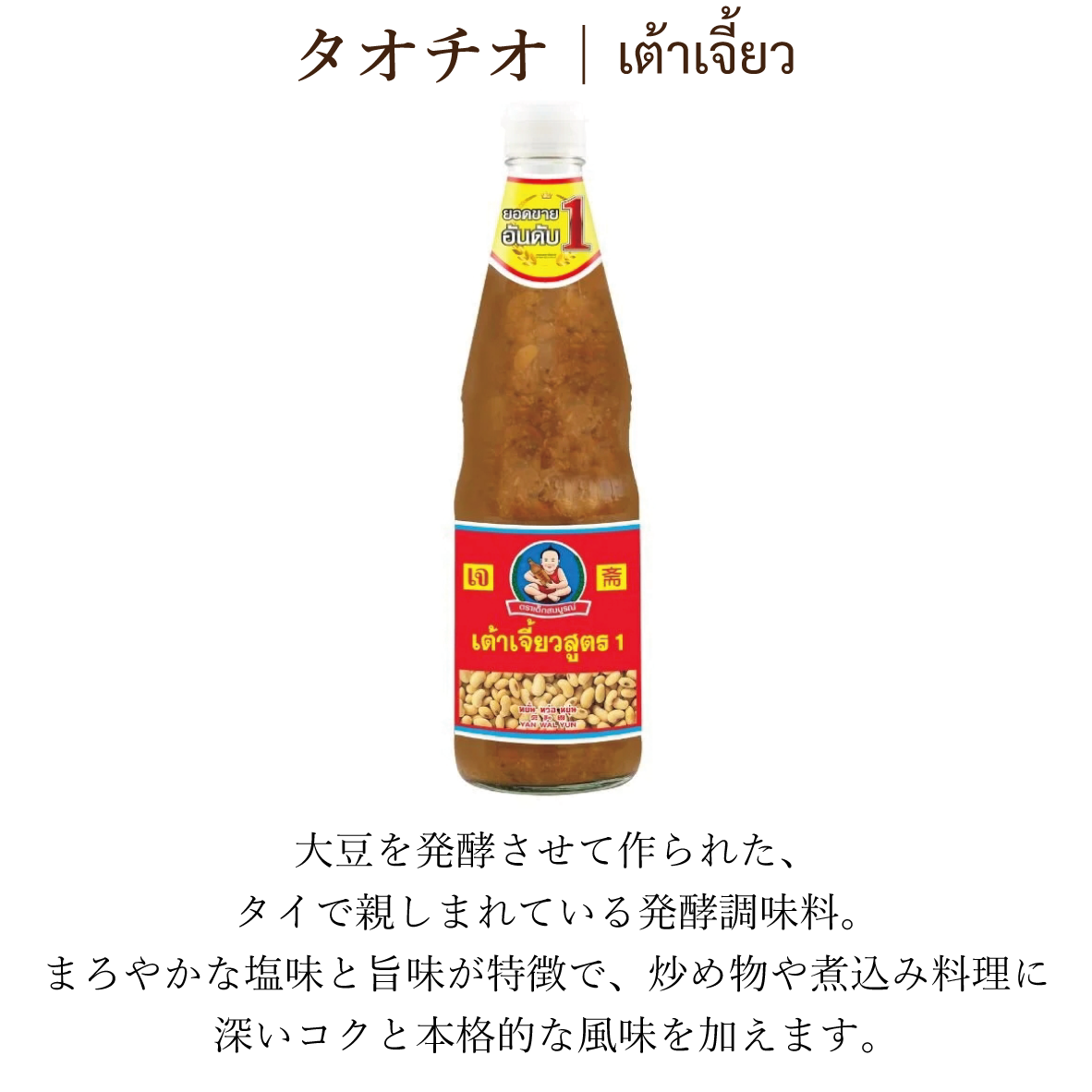【タオチオ】ソイビーンペースト(800g)เต้าเจี้ยว
